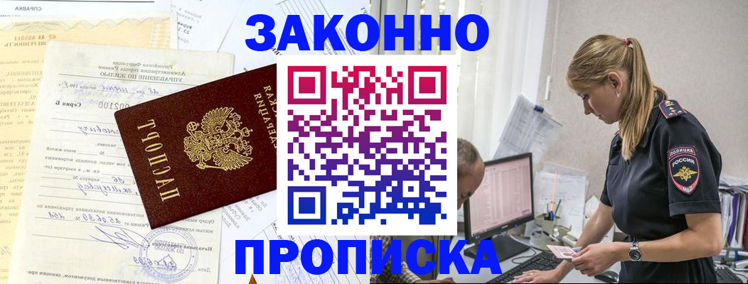 прописка от собственника в Пушкино